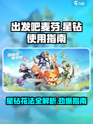 出发吧麦芬✨星钻花法大揭秘，游戏党必看！截图1