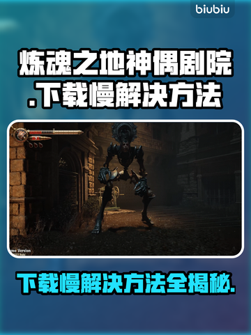 炼魂之地神偶剧院下载慢？这招让你秒下！🔥🎮截图1