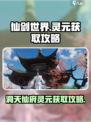 仙剑世界🔥采择洞天先天灵元获取攻略✨