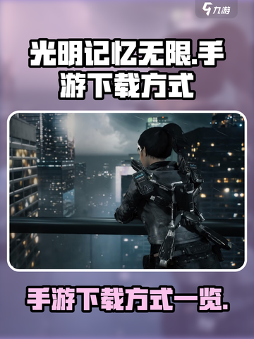光明记忆无限手游地址分享介绍截图1