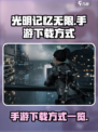 光明记忆无限手游地址分享介绍