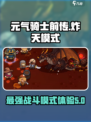 元气骑士前传🔥炸天模式玩法揭秘🎉