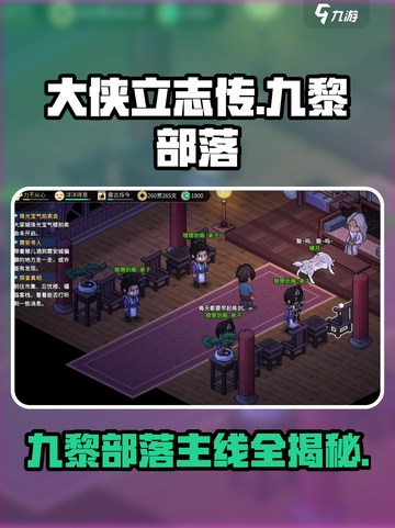 大侠立志传九黎部落主线攻略介绍截图1