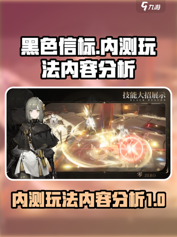 黑色信标内测🔥玩法内容全面解析！截图1