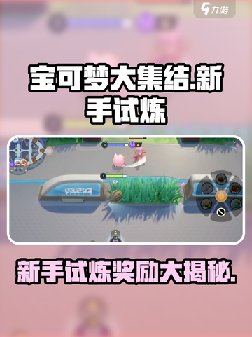 宝可梦大集结🔥新手试炼必得奖励大曝光！👇截图1