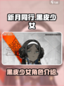 新月同行黑皮少女是谁介绍