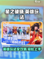 星之破晓英雄怎么玩介绍
