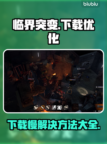 临界突变下载慢？这些解决方式让你🔥瞬间加速！🎮截图1