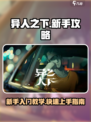 异人之下手游新手攻略介绍