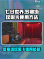 七日世界🔥罗塞塔权限卡使用方法大揭秘！🎮