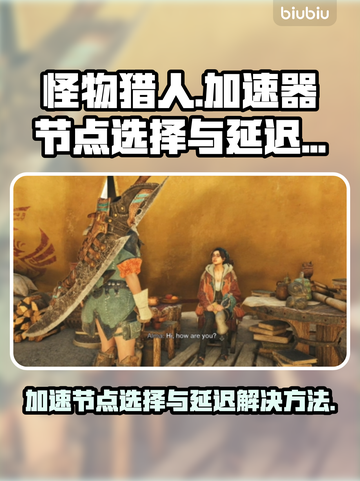 怪物猎人延迟卡顿？🔥用这个节点秒解决！截图1