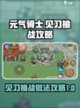 元气骑士前传见习挑战在哪做介绍