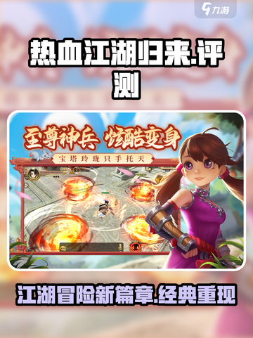 热血江湖归来好玩吗介绍截图1