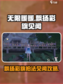 无限暖暖🔥飘扬彩旗拍摄攻略✨