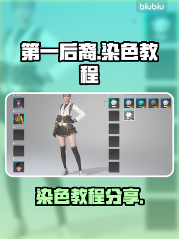 第一后裔染色教程🔥助你称霸游戏✨截图1