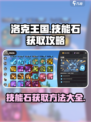 洛克王国世界技能石获取方法有哪些介绍