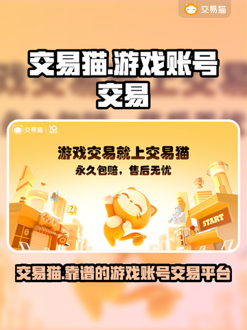 交易猫🔥靠谱！游戏账号买卖全攻略🎮截图1