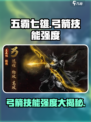 五霸七雄弓箭技能强度爆表🔥快来体验超好玩弓箭战斗🎮
