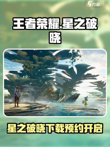 🎮王者荣耀星之破晓重磅来袭！速来预约下载🔥截图1