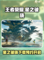 🎮王者荣耀星之破晓重磅来袭！速来预约下载🔥