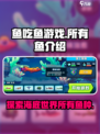 鱼吃鱼游戏里面的所有鱼介绍介绍