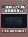 三角洲行动AUG怎么配装介绍