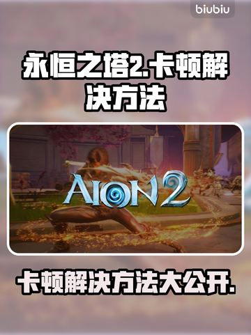 永恒之塔2卡顿？这样解决立马流畅🔥🎮截图1
