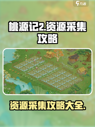 桃源记2资源采集🔥超详细攻略来了！💎截图1