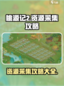 桃源记2资源采集🔥超详细攻略来了！💎