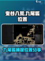 鬼谷八荒九尾狐在哪抓介绍