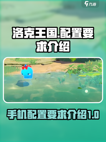 洛克王国世界配置要求高吗介绍截图1
