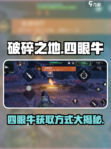破碎之地🔥四眼牛获取秘籍🎉超详细攻略来了！截图1
