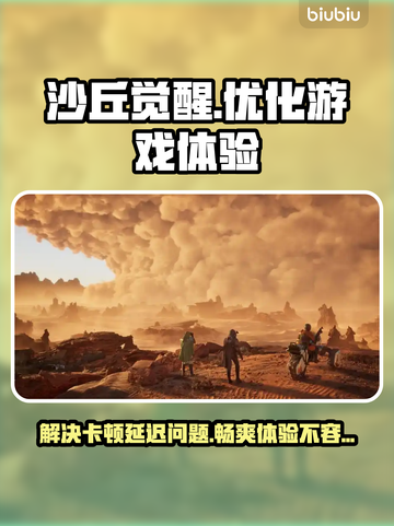 沙丘觉醒🔥黑屏闪退卡顿？用这个加速器秒解决！截图1