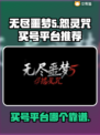 无尽噩梦5怨灵咒🔥买号平台推荐超靠谱！