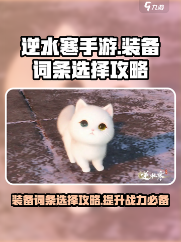 逆水寒手游装备词条怎么选介绍截图1