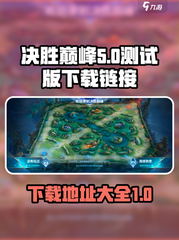 决胜巅峰测试版下载🔗🔥游戏迷必玩！截图1