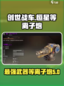 创世战车🔥恒星等离子炮，威力爆表💥