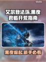 艾尔登法环黑夜君临🔥新手必看！极速开荒攻略💎
