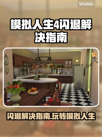 模拟人生4闪退？❌一键解决方法来了！⚡截图1