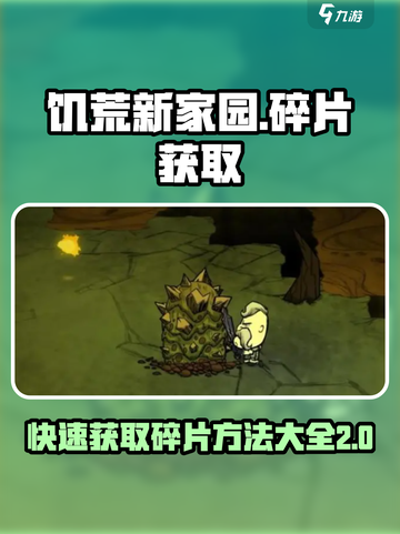 饥荒新家园💥快速获取280碎片方法🎉截图1