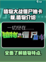 植物大战僵尸抽卡版植物介绍介绍