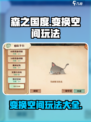 森之国度✨变换空间玩法大揭秘！必看🔥