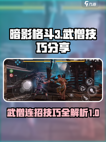 暗影格斗3🔥武僧技能连招特性超全分享！截图1