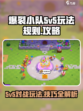 爆裂小队5v5模式攻略介绍