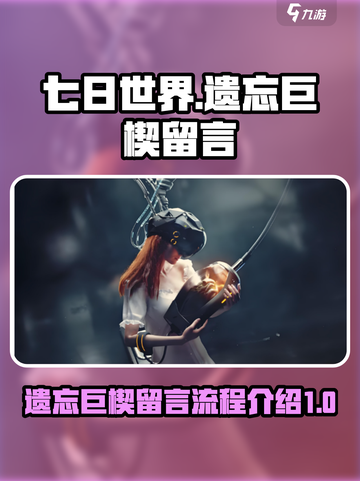 七日世界遗忘巨楔留言全流程攻略🔥📌截图1