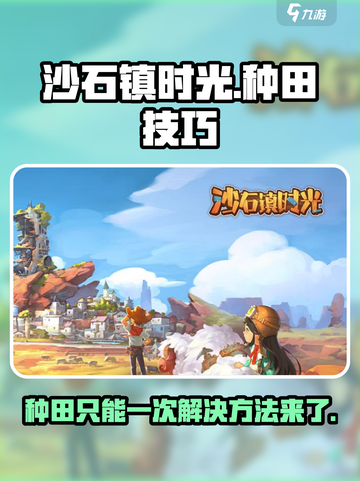 《沙石镇时光》种田只能种一次？🔥超简单解决方法在这里！截图1
