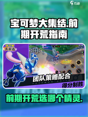 宝可梦大集结前期怎么开荒介绍截图1