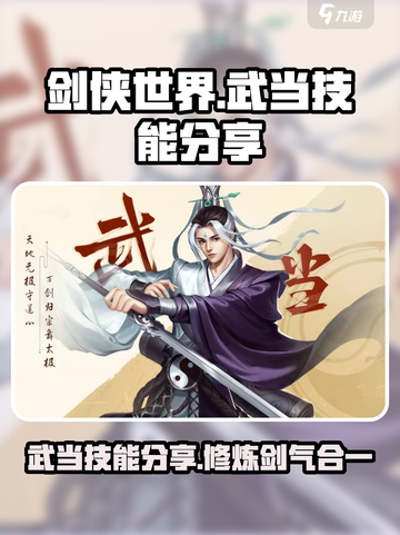 剑侠世界起源🔥武当门派技能大曝光！💡截图1