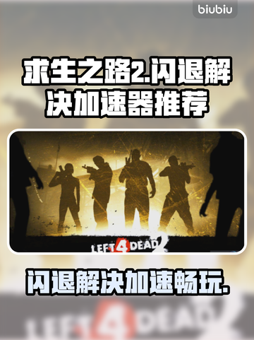 求生之路2闪退？这款加速器让你畅玩不卡顿💥🎮截图1