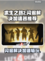 求生之路2闪退？这款加速器让你畅玩不卡顿💥🎮